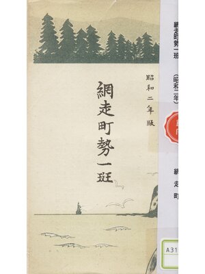 cover image of 網走町勢一斑（昭和二年）